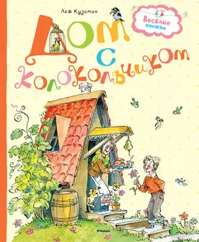 Книга – Дом с колокольчиком