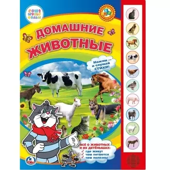 Книга - Домашние животные, 10 звуковых кнопок