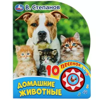Книга - Домашние животные В. Степанов, 1 кнопка, 10 песенок