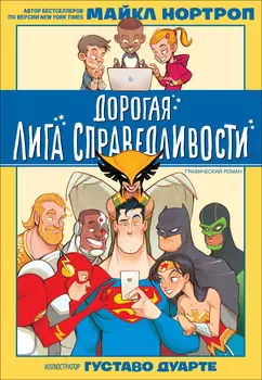 Книга - Дорогая Лига Справедливости
