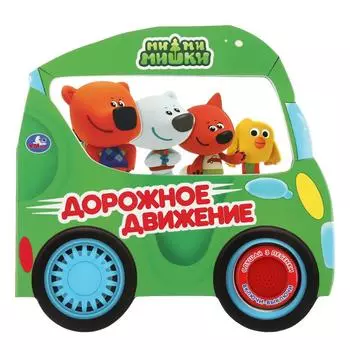 Книга Дорожное движение – Ми-ми-мишки, 1 кнопка, 3 песенки, вырубка-автомобиль
