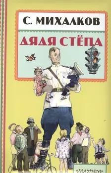 Книга - Дядя Степа, С. Михалков