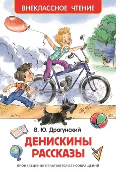 Книга Драгунский В. «Денискины рассказы»