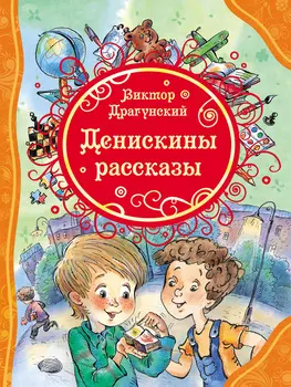 Книга Драгунский В. «Денискины рассказы»
