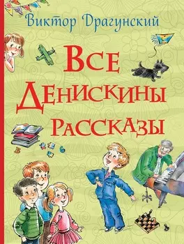 Книга Драгунский В.Ю. - Все Денискины рассказы. Все истории