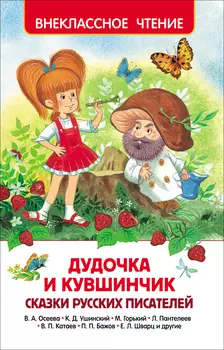 Книга - Дудочка и кувшинчик. Сказки русских писателей из серии Внеклассное чтение