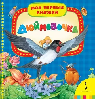 Книга "Дюймовочка"