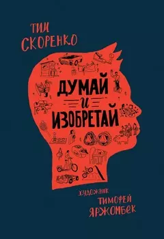 Книга - Думай и изобретай