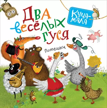 Книга - Два веселых гуся. Потешки из серии Куча-мала