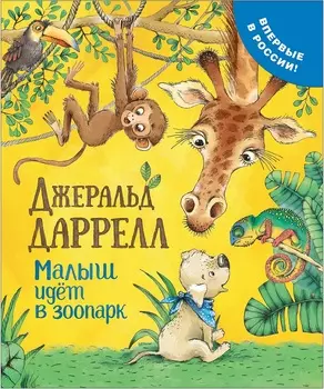 Книга Дж. Даррелл - Малыш идет в зоопарк, серия - Про щенка