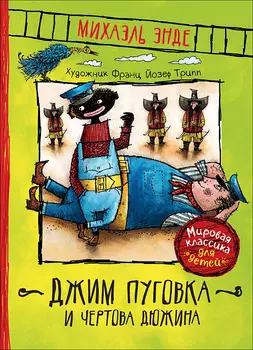 Книга - Джим Пуговка и Чертова дюжина, Энде М
