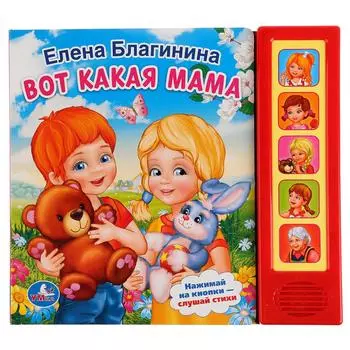 Книга - Е. Благинина. Вот какая мама, 5 звуковых кнопок