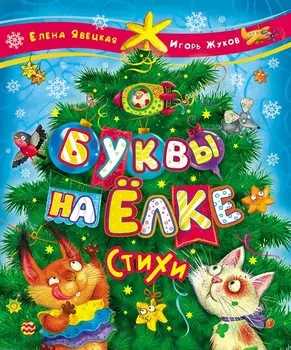 Книга - Е. Явецкая, И. Жуков - Буквы на елке