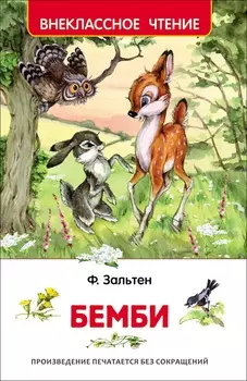 Книга Ф. Зальтен - Бемби из серии Внеклассное Чтение