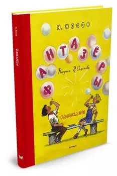 Книга - Фантазеры. Н. Носов, рисунки И. Семёнова