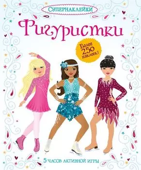 Книга «Фигуристки» с супернаклейками