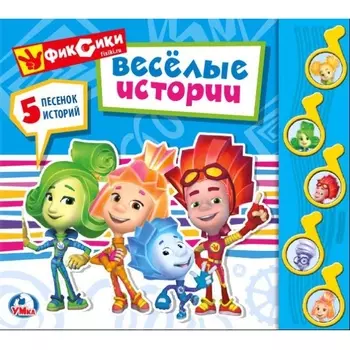 Книга Фиксики - Веселые истории, 5 музыкальных кнопок