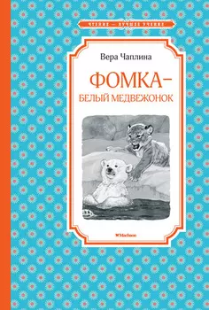 Книга - Фомка - белый медвежонок