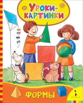 Книга - Формы. Уроки-картинки