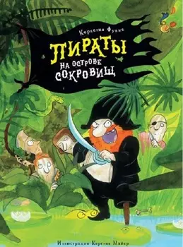 Книга - Функе К. Пираты на острове сокровищ