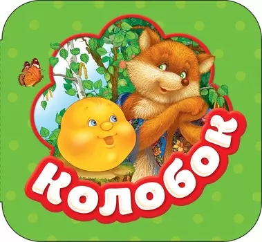 Книга-гармошка - Колобок