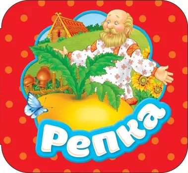 Книга-гармошка - Репка