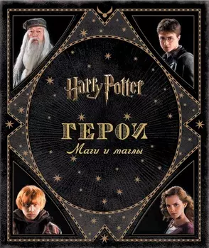 Книга - Гарри Поттер. Герои. Маги и маглы