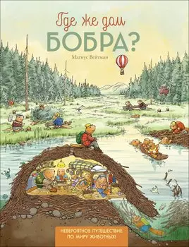 Книга - Где же дом бобра?