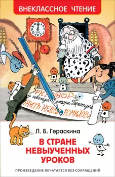 Книга Гераскина Л. - В стране невыученных уроков из серии Внеклассное чтение
