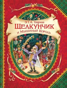 Книга Гофман Э.Т.А - Щелкунчик и мышиный король