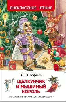 Книга Гофман Э.Т.А. - Щелкунчик и мышиный король