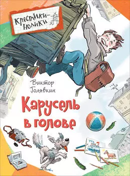 Книга Голявкин В. - Карусель в голове. Рассказы