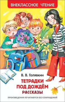 Книга Голявкин В. - Тетрадки под дождем, из серии Внеклассное чтение
