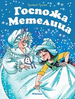 Книга - Госпожа Метелица