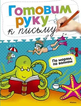 Книга - Готовим руку к письму. По морям, по волнам - из серии Дошкольная мозаика