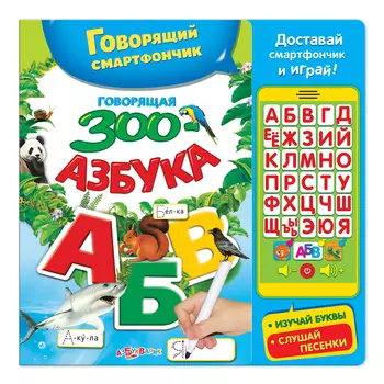 Книга - Говорящий смартфончик. Говорящая ЗООазбука