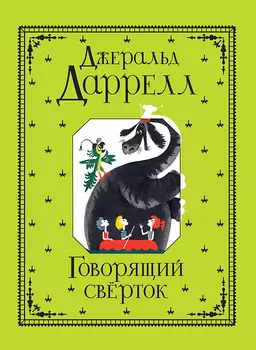 Книга - Говорящий сверток, Даррелл Дж.
