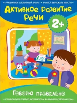 Книга «Говорю правильно» из серии Активное развитие речи 2+
