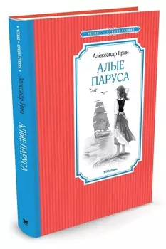 Книга Грин А. - Алые паруса
