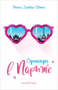 Книга - Гровер Свонк Д. Однажды в Париже