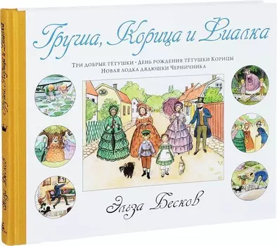 Книга Груша, Корица и Фиалка Бесков Э.