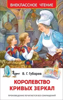 Книга - Губарев В. Королевство кривых зеркал из серии Внеклассное чтение