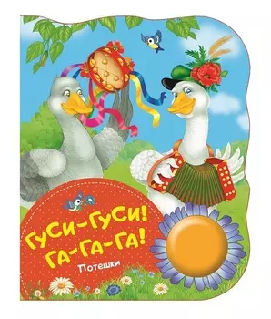 Книга - Гуси-гуси, га-га-га! Потешки из серии Поющие Книжки