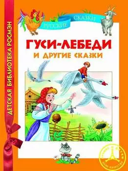 Книга. Гуси-лебеди и другие сказки