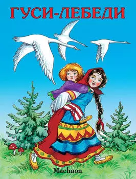 Книга «Гуси-лебеди» из серии Почитай мне сказку