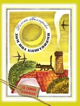 Книга Х. Бехлерова «Дом под каштанами»