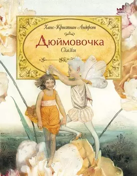 Книга Х.К. Андерсен - Дюймовочка