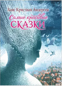 Книга Х.К. Андерсен - Самые красивые сказки