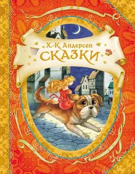 Книга Х.-К. Андерсен "Сказки"