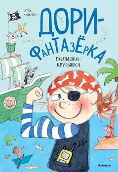 Книга Ханлон Э. из серии Дори-фантазерка - Малышка-крутышка